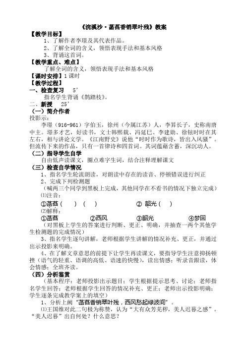 苏教版唐诗宋词选修《浣溪沙·菡萏香销翠叶残》教案1