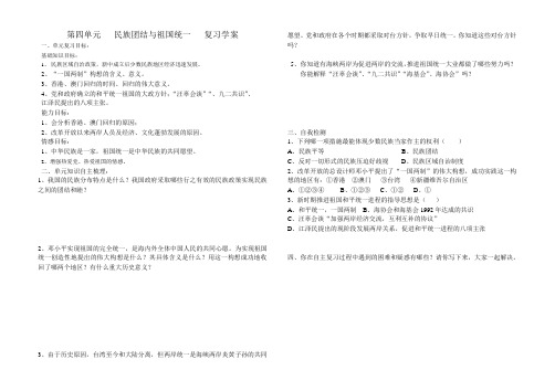 第四单元   民族团结与祖国统一   复习学案