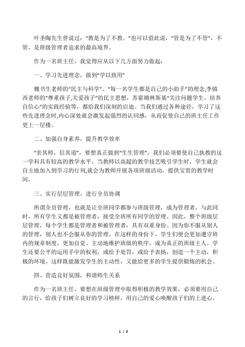 加强自我管理构建和谐班级