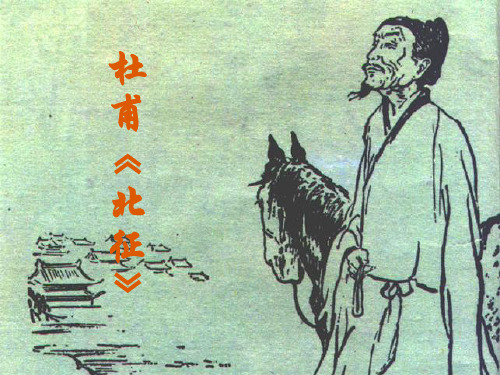 杜甫《北征》