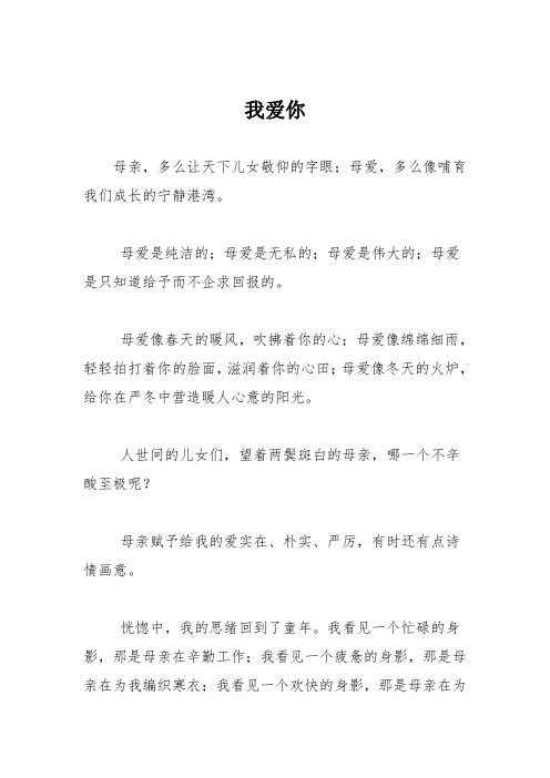 小学记叙文作文：我爱你