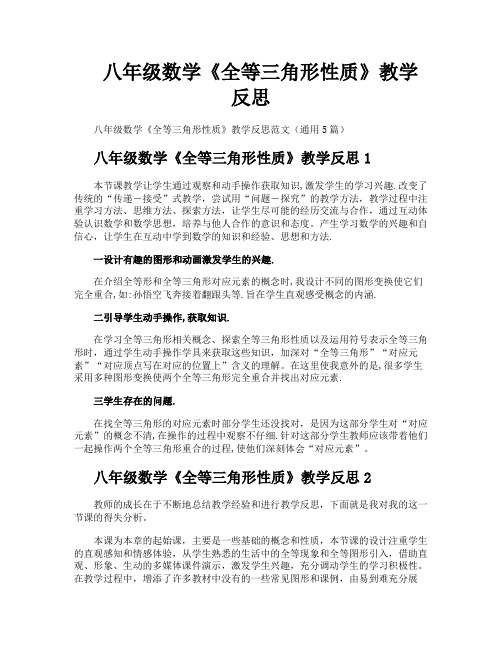 八年级数学《全等三角形性质》教学反思