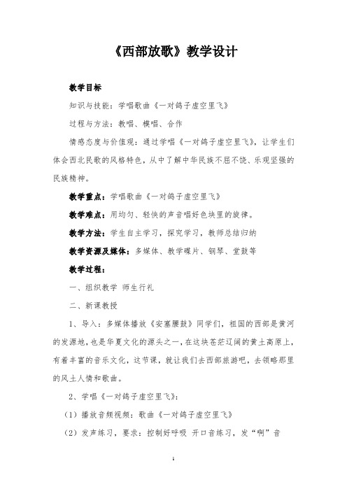 《西部放歌》教学设计