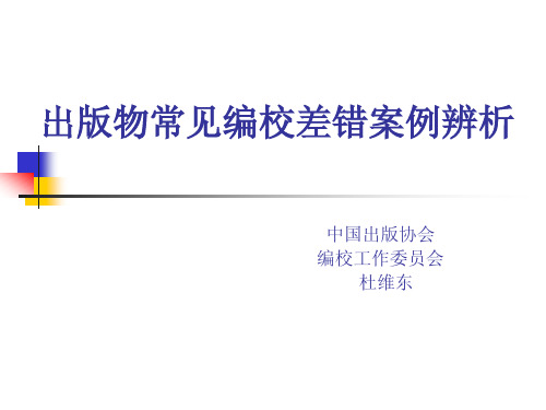 杜维东：出版物常见编校差ppt