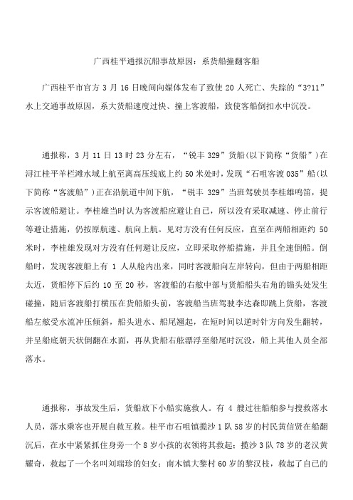 广西桂平通报沉船事故原因：系货船撞翻客船
