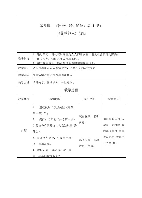 部编版八年级道德与法治上册第二单元第四课《尊重他人》教案