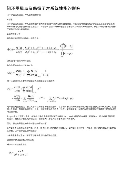 闭环零极点及偶极子对系统性能的影响