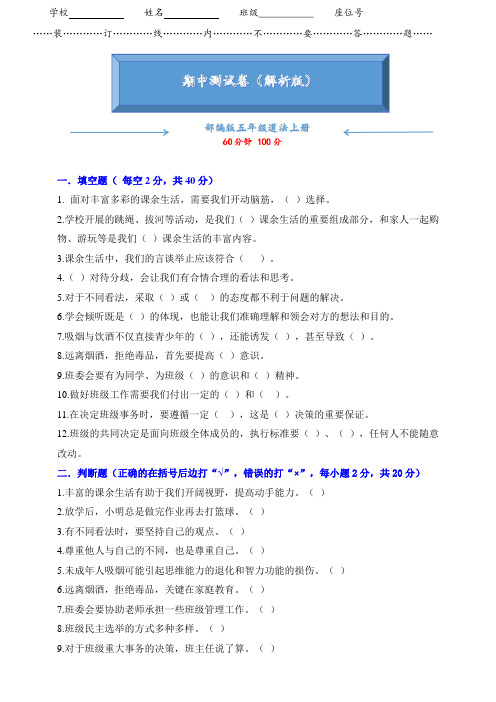 2020-2021部编版五年级道德与法治上册《期中测试卷》(附答案)