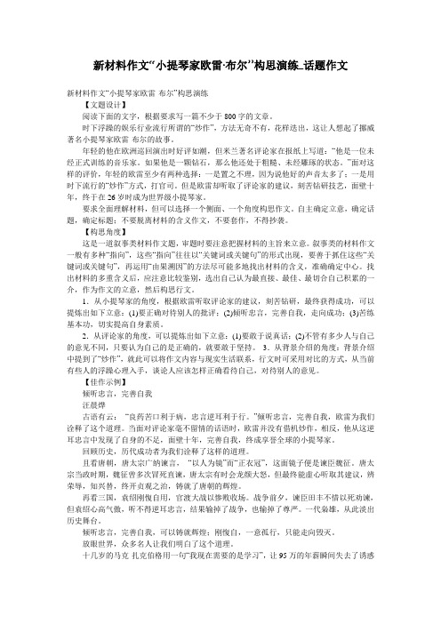 新材料作文“小提琴家欧雷·布尔”构思演练_话题作文