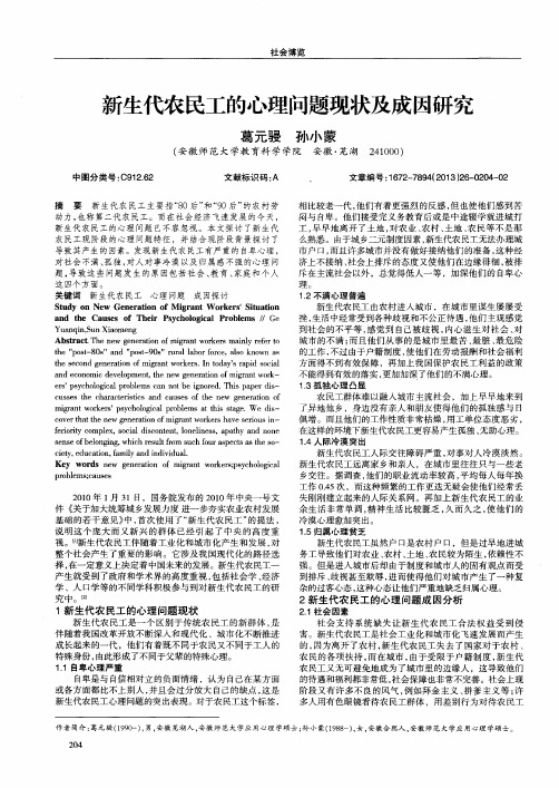 新生代农民工的心理问题现状及成因研究