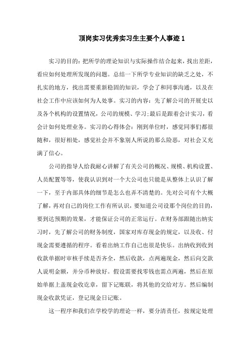 顶岗实习优秀实习生主要个人事迹作文1100字精选