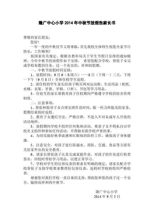 学校2013中秋节放假告家长书_2