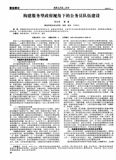 构建服务型政府视角下的公务员队伍建设