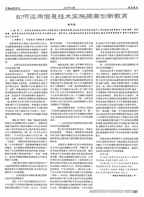 如何运用信息技术实施提高创新教育