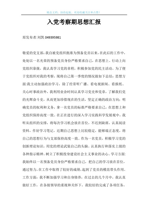 入党考察期思想汇报