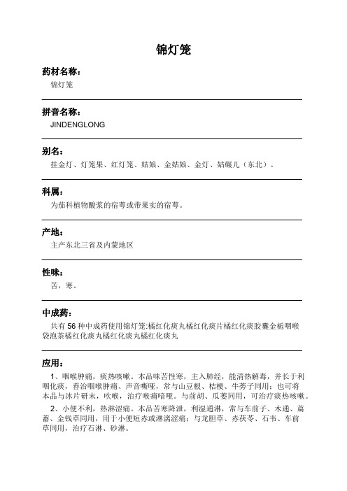 锦灯笼中药材详细说明书