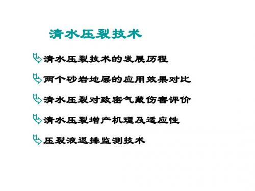 滑溜水压裂技术
