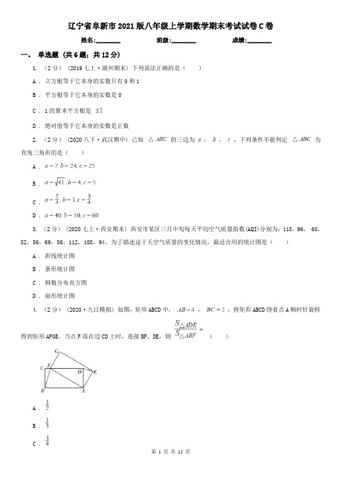 辽宁省阜新市2021版八年级上学期数学期末考试试卷C卷