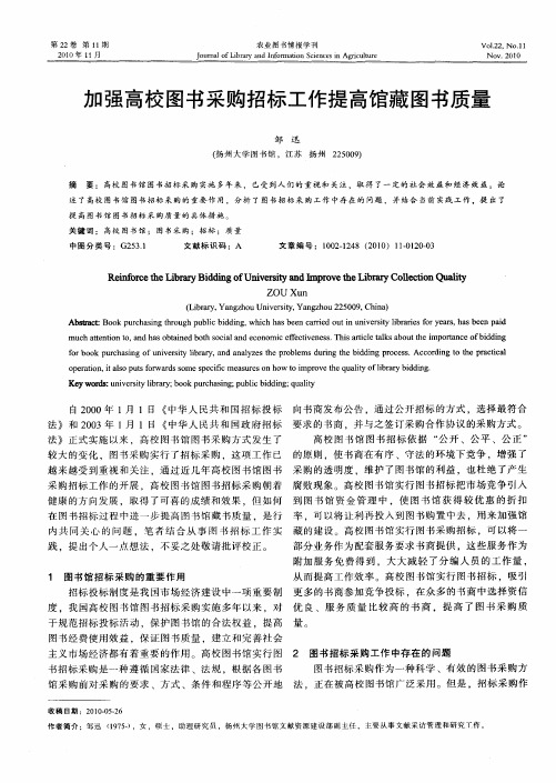 加强高校图书采购招标工作提高馆藏图书质量