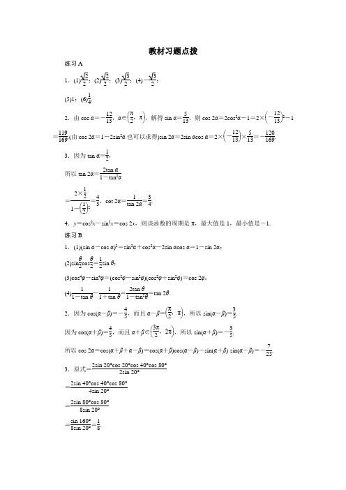 数学人教B版必修4教材习题点拨：3.2倍角公式和半角公式 Word版含解析