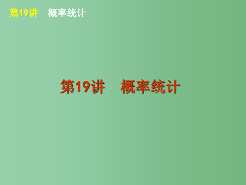 高考数学二轮三轮总复习专题 专题6第19讲 概率统计 理 北师大版