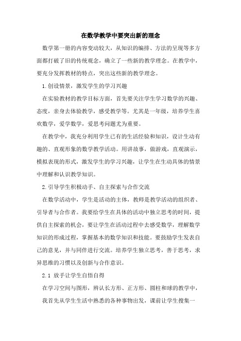 在数学教学中要突出新理念