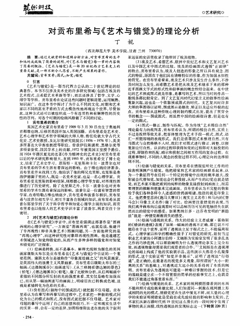 对贡布里希与《艺术与错觉》的理论分析