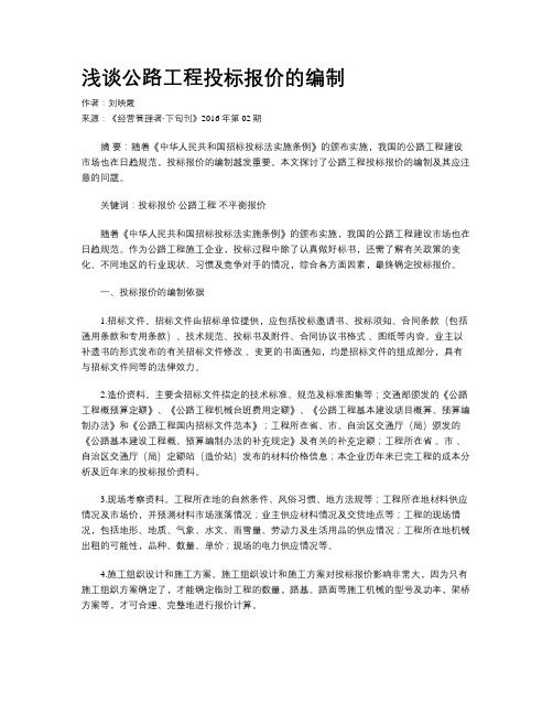浅谈公路工程投标报价的编制