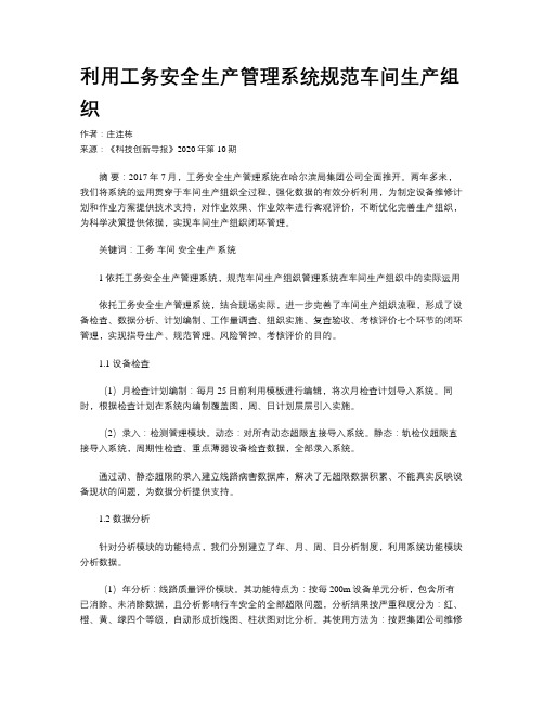 利用工务安全生产管理系统规范车间生产组织