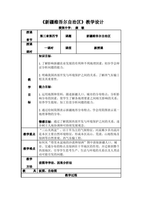 《新疆维吾尔自治区》教学设计