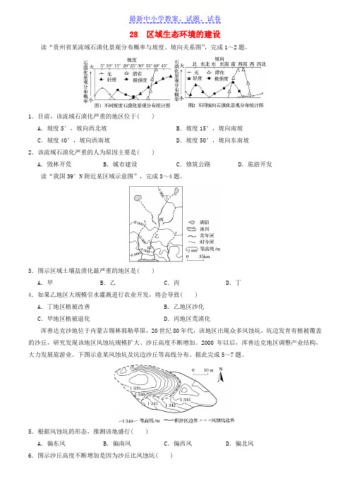 高考地理二轮复习小题狂做专练28区域生态环境的建设