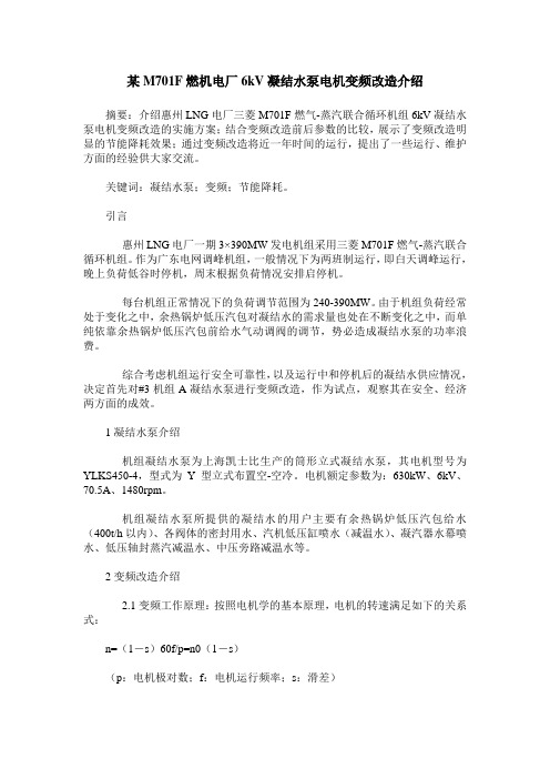 某M701F燃机电厂6kV凝结水泵电机变频改造介绍