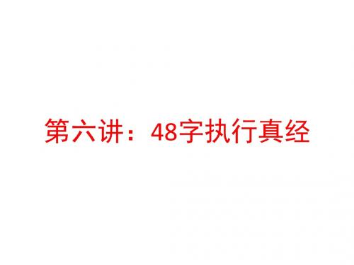 执行真经