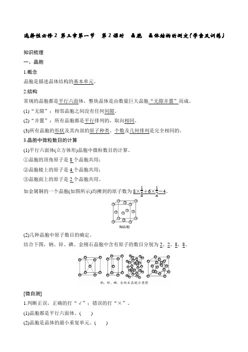 选择性必修2 第三章第一节 第2课时 晶胞 晶体结构的测定(学案及训练)