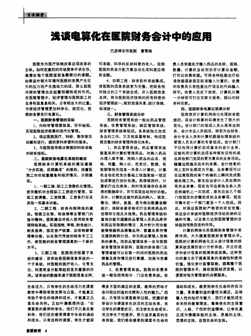 浅谈电算化在医院财务会计中的应用