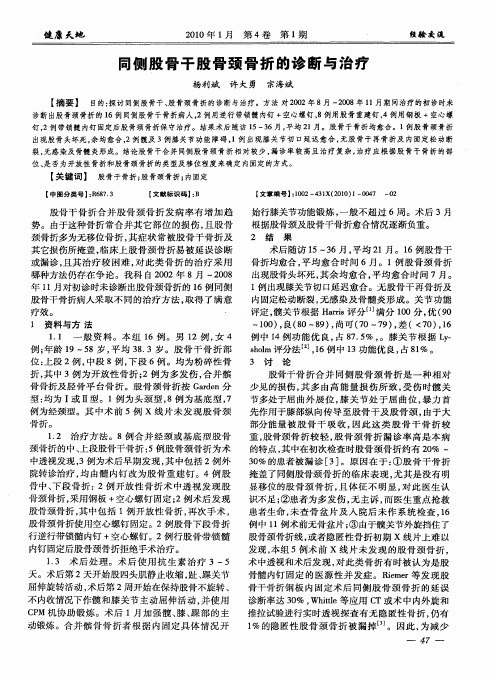 同侧股骨干股骨颈骨折的诊断与治疗