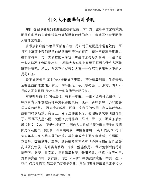 什么人不能喝荷叶茶呢