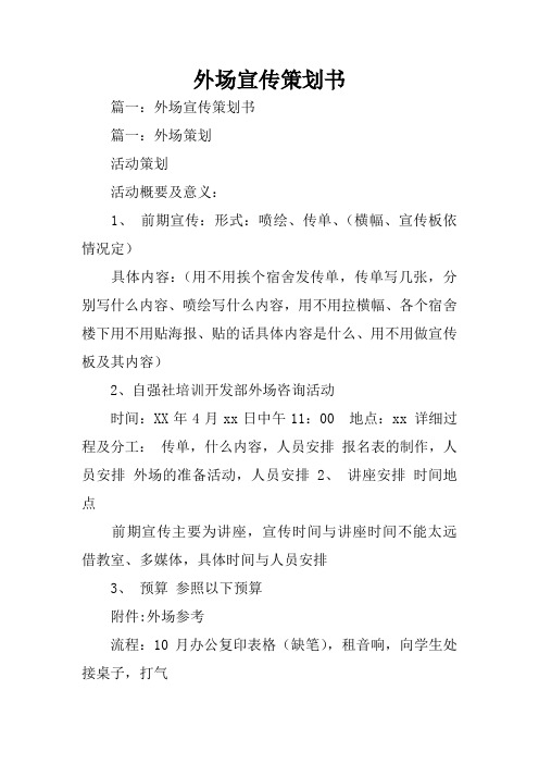 外场宣传策划书
