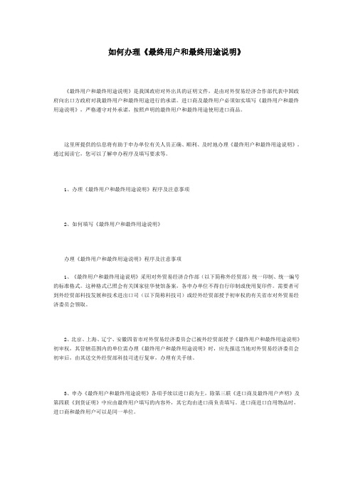 最终用户和最终用途说明办理指南