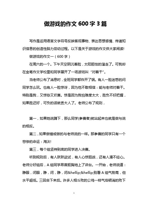 做游戏的作文600字3篇