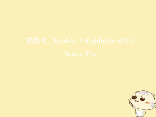 高考英语一轮复习第一部分教材课文要点Module2HighlightsofMySeniorYear课件外研版选修7