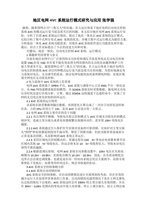 地区电网AVC系统运行模式研究与应用 张学强