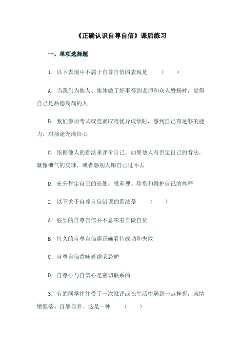 《正确认识自尊自信》课后练习