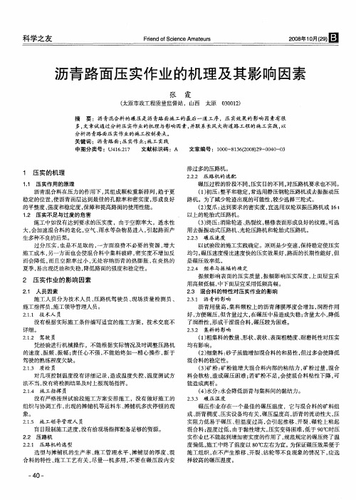 沥青路面压实作业的机理及其影响因素