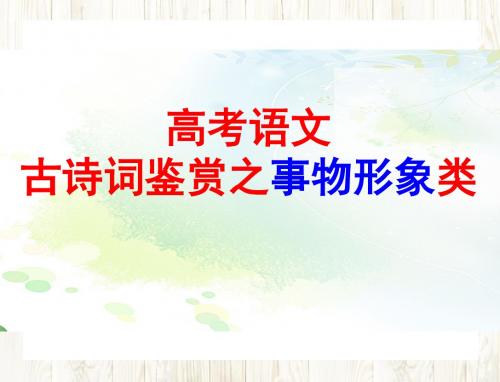 2019届高考诗歌鉴赏之事物形象