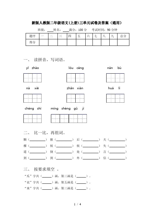 新版人教版二年级语文(上册)三单元试卷及答案(通用)
