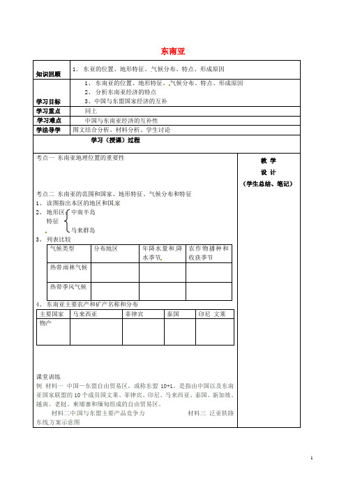 七年级地理下册 7.1 东南亚教案 (新版)商务星球版