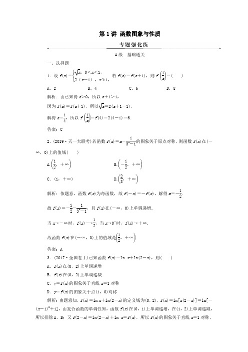 2020届高考数学二轮复习第二部分专题六函数与导数第1讲函数图象与性质专题强化练理