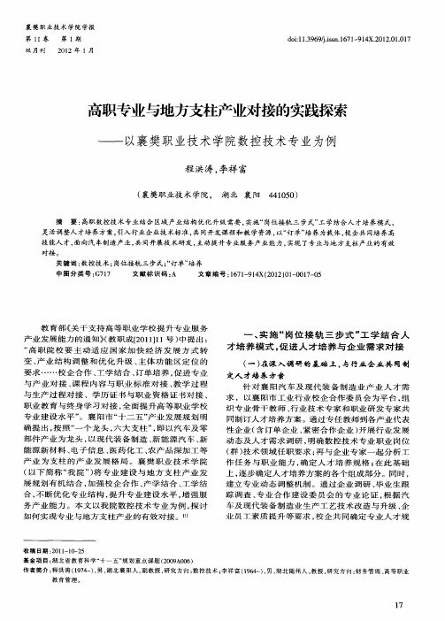 高职专业与地方支柱产业对接的实践探索——以襄樊职业技术学院数控技术专业为例