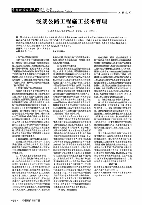 浅谈公路工程施工技术管理